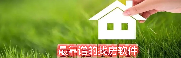 最靠谱的找房软件