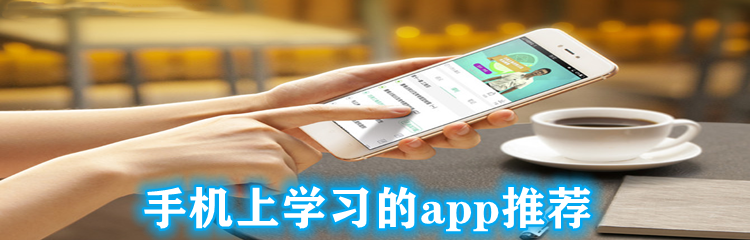 手机上学习的app推荐