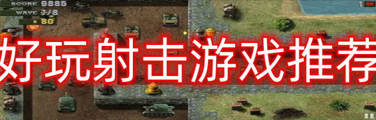 好玩射击游戏推荐