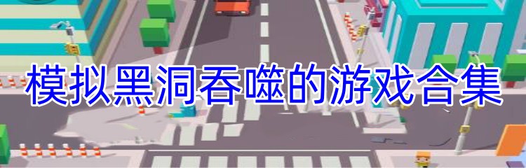 模拟黑洞吞噬的游戏合集