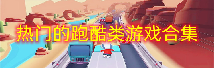 热门的跑酷类游戏
