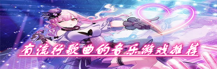 有流行歌曲的音乐游戏推荐