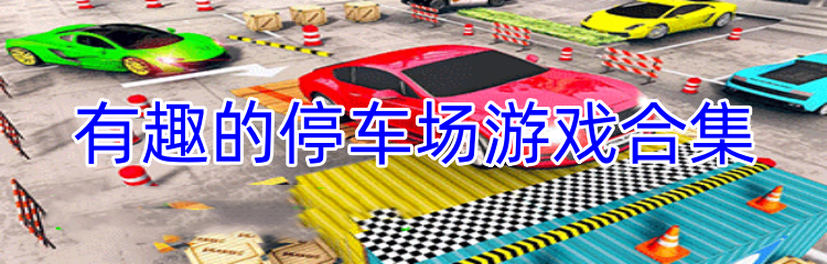 有趣的停车场游戏合集
