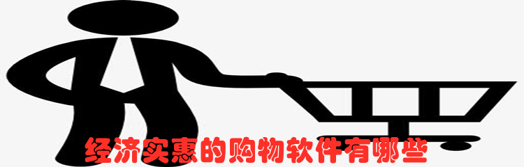 经济实惠的购物软件有哪些