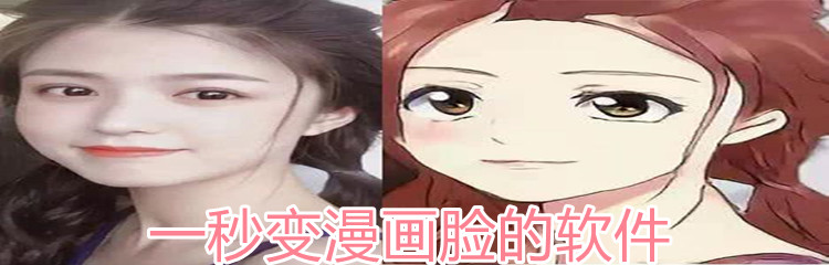 一秒变漫画脸的软件