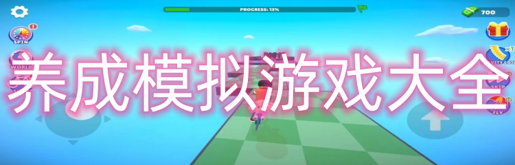 养成模拟游戏大全