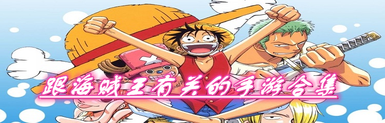 跟海贼王有关的手游合集