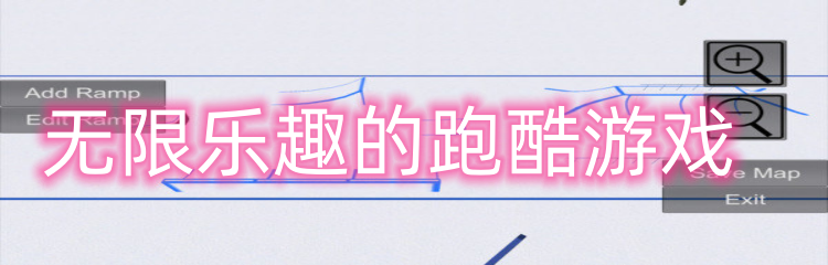 无限乐趣的跑酷游戏