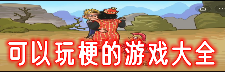 可以玩梗的游戏大全