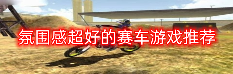 氛围感超好的赛车游戏推荐