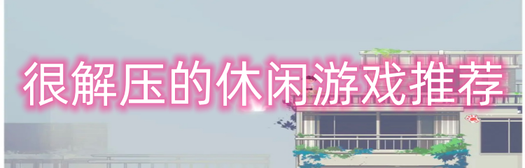 很解压的休闲游戏推荐