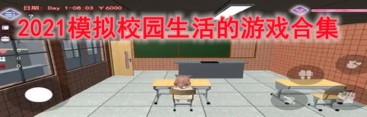 2021模拟校园生活的游戏合集