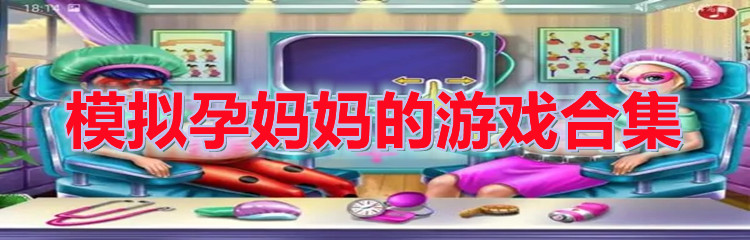 模拟孕妈妈的游戏合集