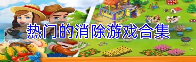 热门的消除游戏合集
