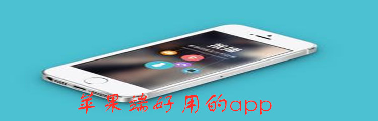 苹果端好用的app