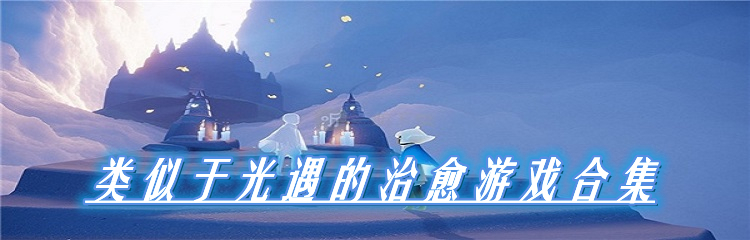 类似于光遇的治愈游戏合集