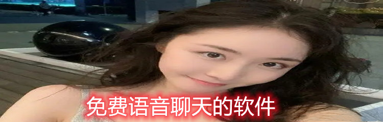 免费语音聊天的软件