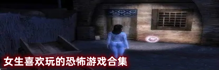 女生喜欢玩的恐怖游戏合集