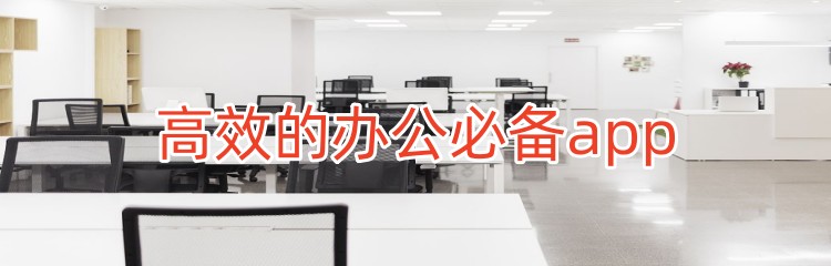 高效的办公必备app推荐