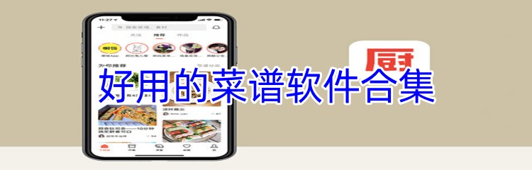 好用的菜谱软件合集