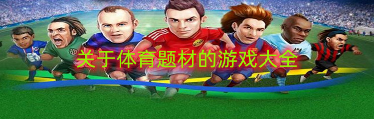关于体育题材的游戏大全