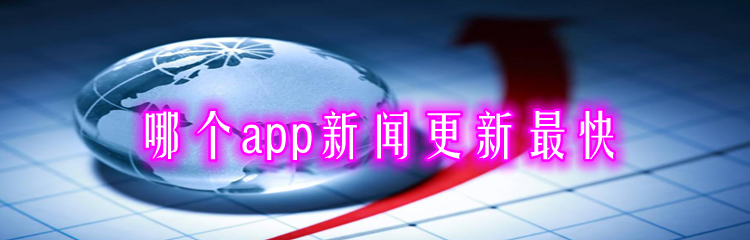 哪个app新闻更新最快