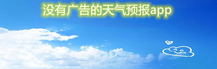 没有广告的天气预报app
