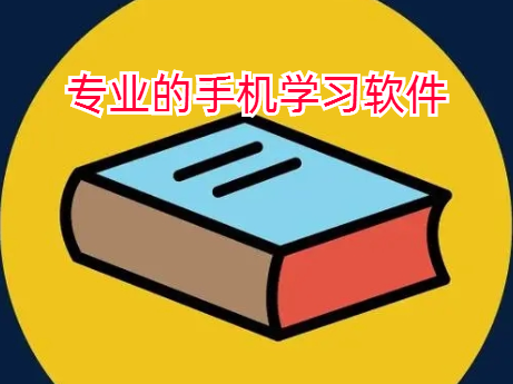 专业的手机学习软件