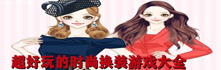 超好玩的时尚换装游戏大全