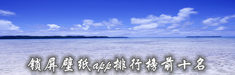 锁屏壁纸app排行榜前十名