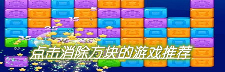 点击消除方块的游戏推荐