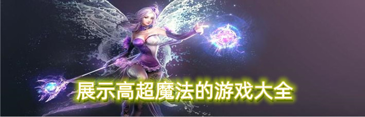 展示高超魔法的游戏大全