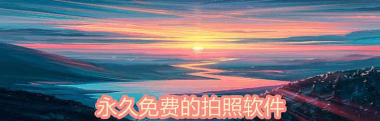 永久免费的拍照软件