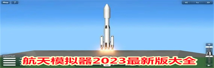 航天模拟器2023最新