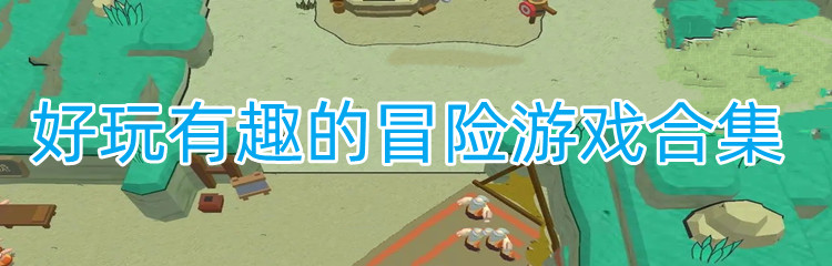 好玩有趣的冒险游戏