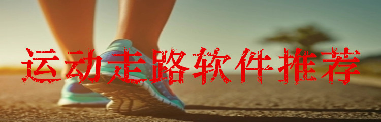 运动走路软件推荐