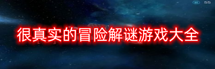 很真实的冒险解谜游戏大全