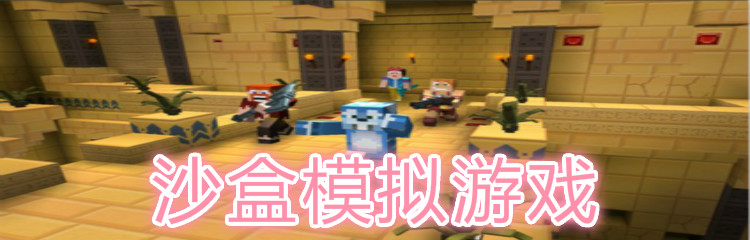 沙盒模拟游戏