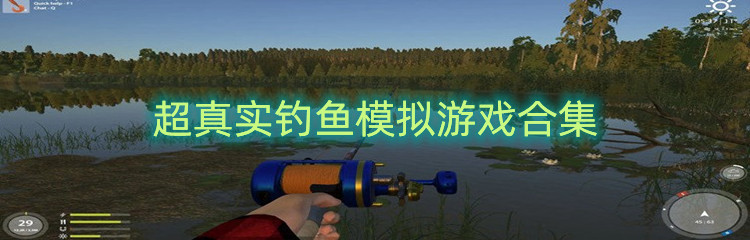 超真实钓鱼模拟游戏合集