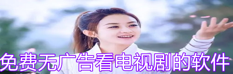 免费无广告看电视剧的软件