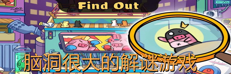 脑洞很大的解谜游戏