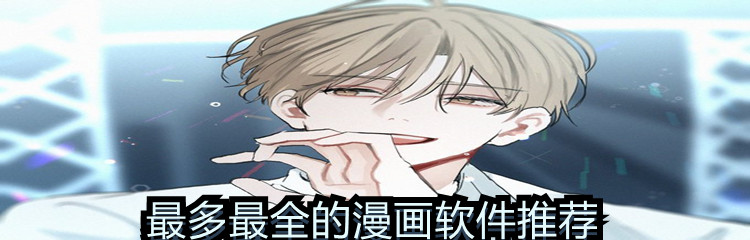 最多最全的漫画软件推荐
