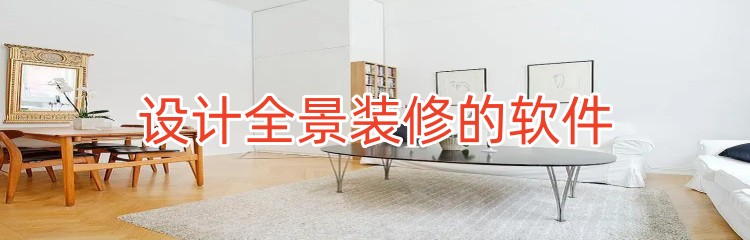 设计全景装修的软件推荐