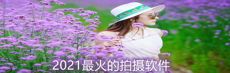 2021最火的拍摄软件