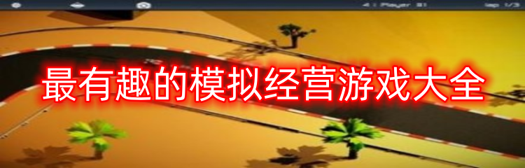 最有趣的模拟经营游戏大全