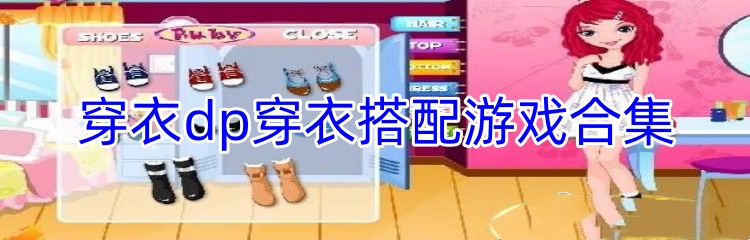 穿衣搭配游戏合集