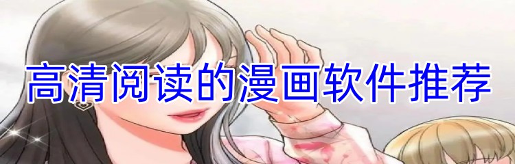 高清阅读的漫画软件推荐