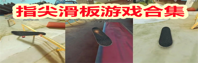 指尖滑板游戏