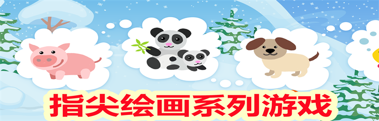 指尖绘画系列游戏