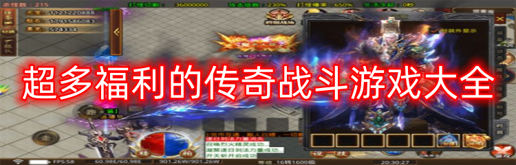 超多福利的传奇战斗游戏大全